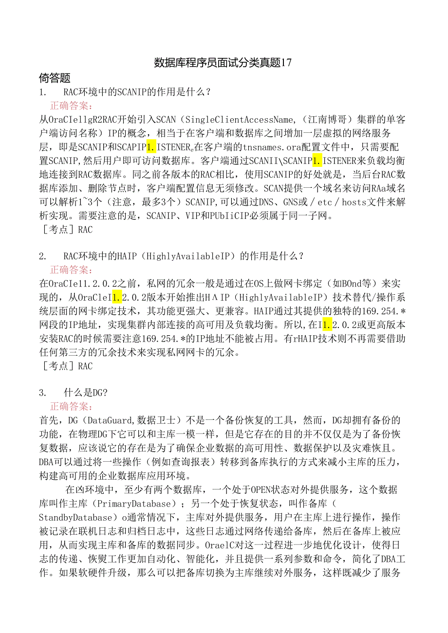 数据库程序员面试分类真题17.docx_第1页