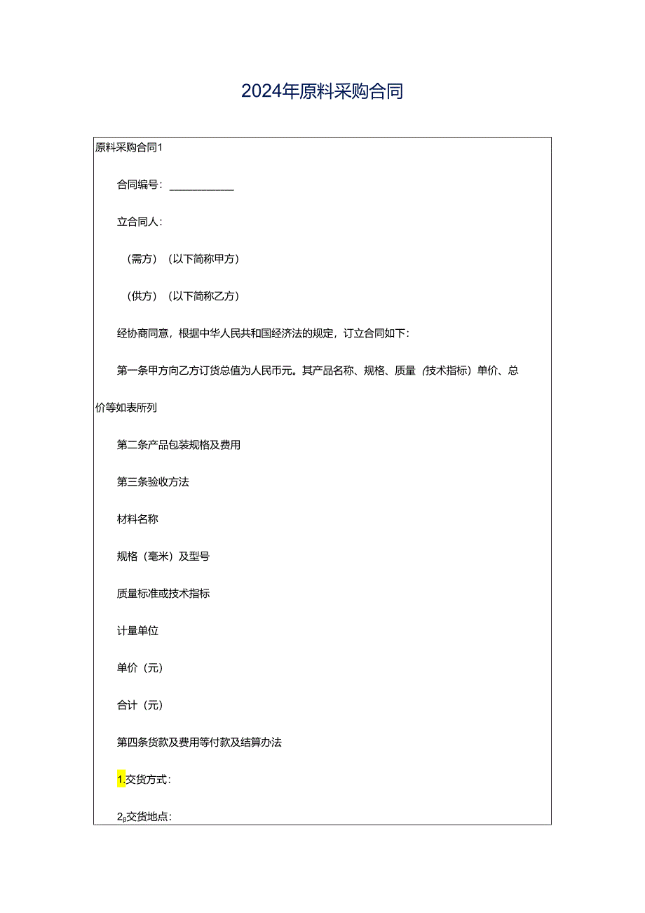 2024年原料采购合同.docx_第1页