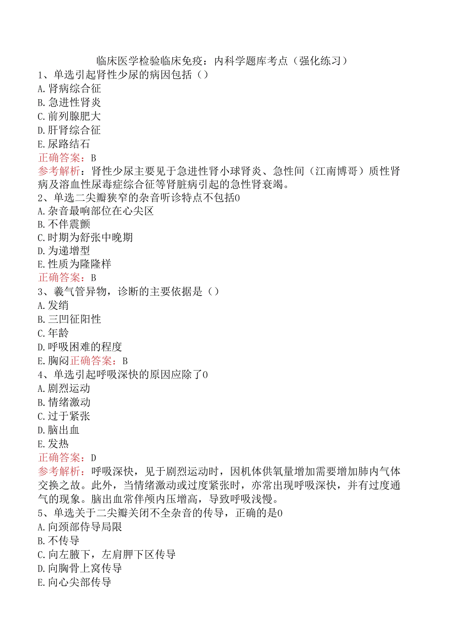 临床医学检验临床免疫：内科学题库考点（强化练习）.docx_第1页