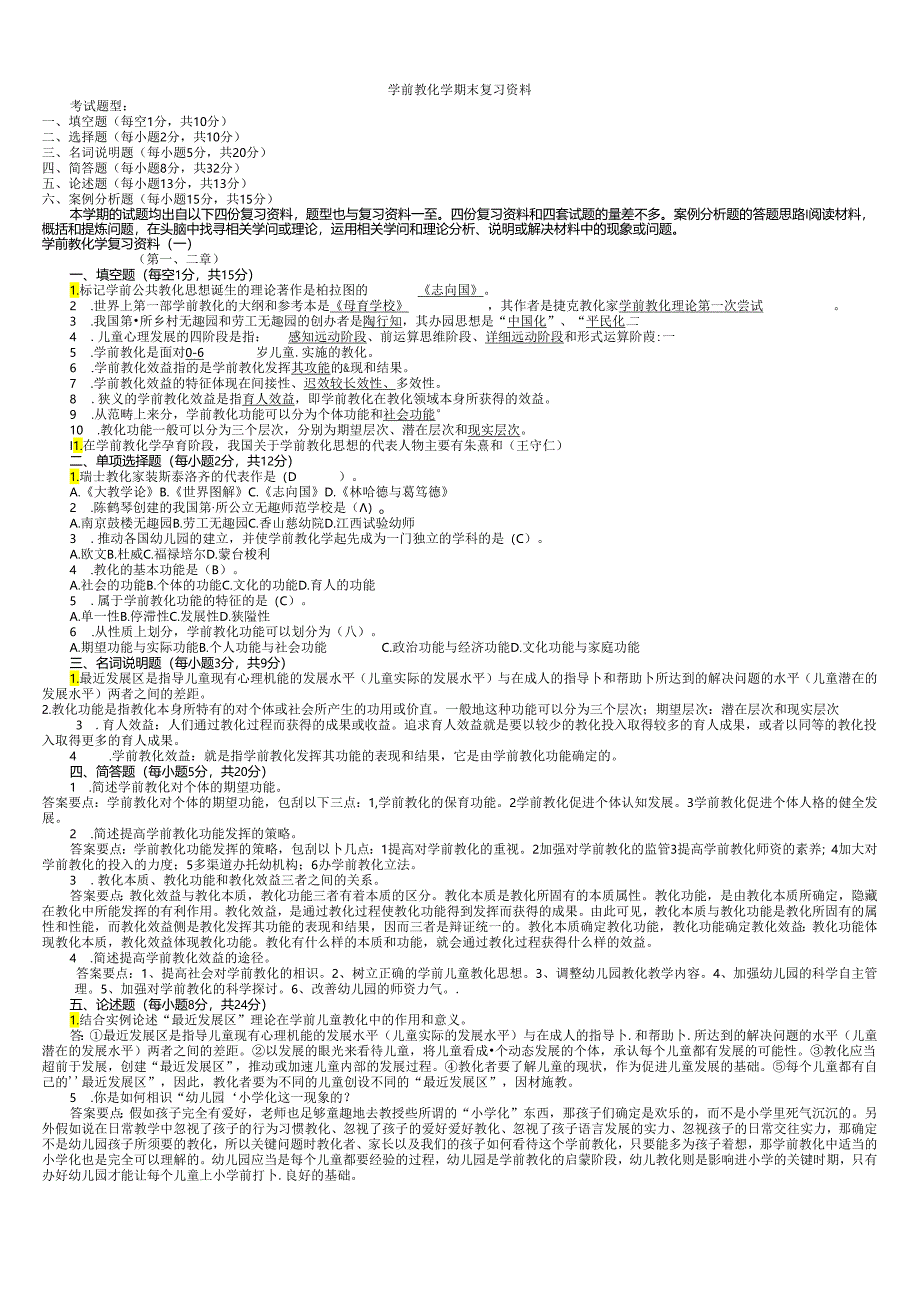 电大2024学前教育学形成性考核作业答案.docx_第1页