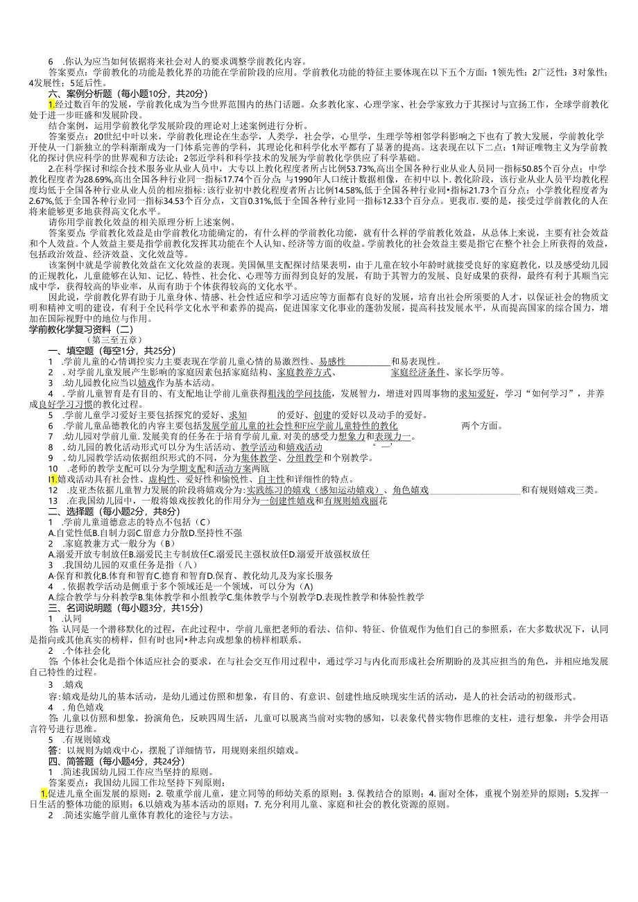 电大2024学前教育学形成性考核作业答案.docx_第2页