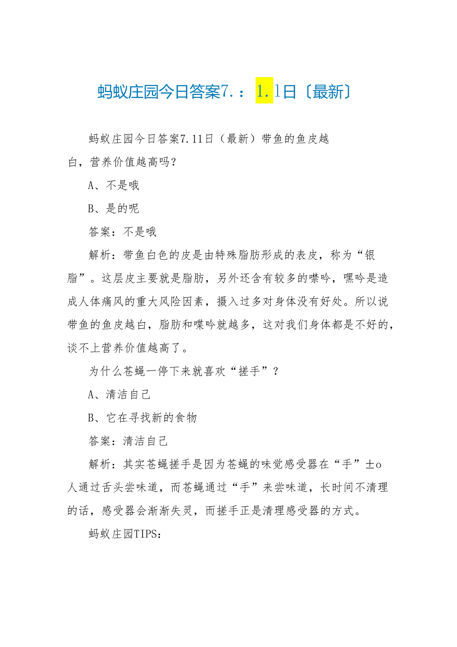 蚂蚁庄园今日答案7.11日(最新).docx_第1页