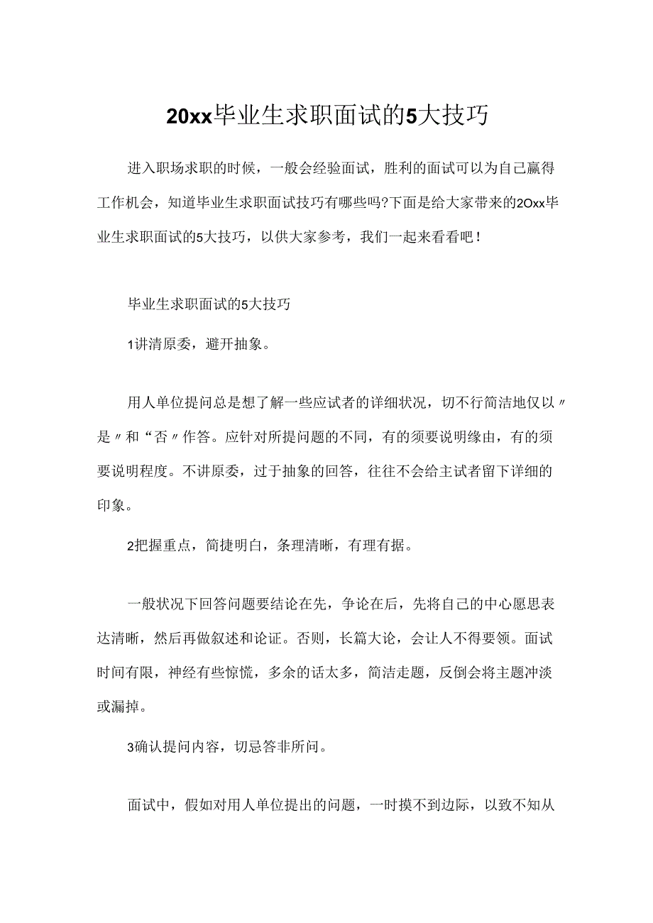 20xx毕业生求职面试的5大技巧.docx_第1页