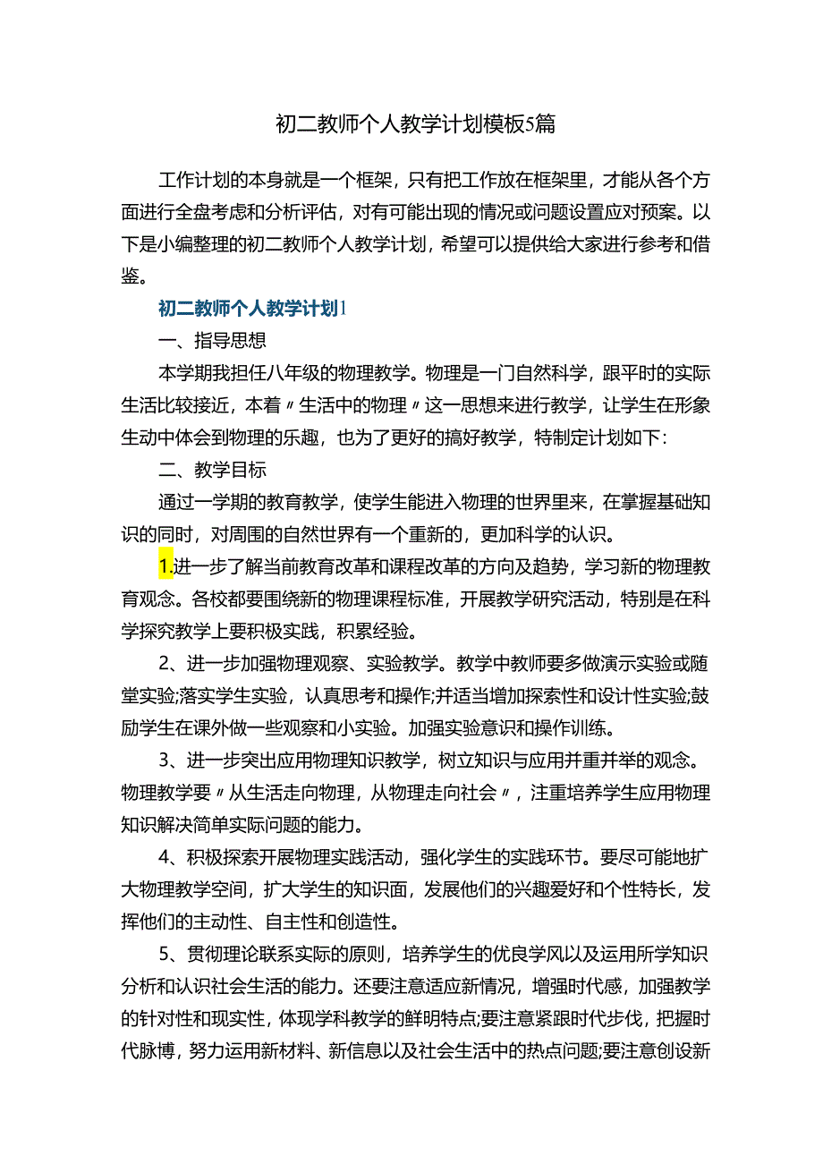 初二教师个人教学计划模板5篇.docx_第1页