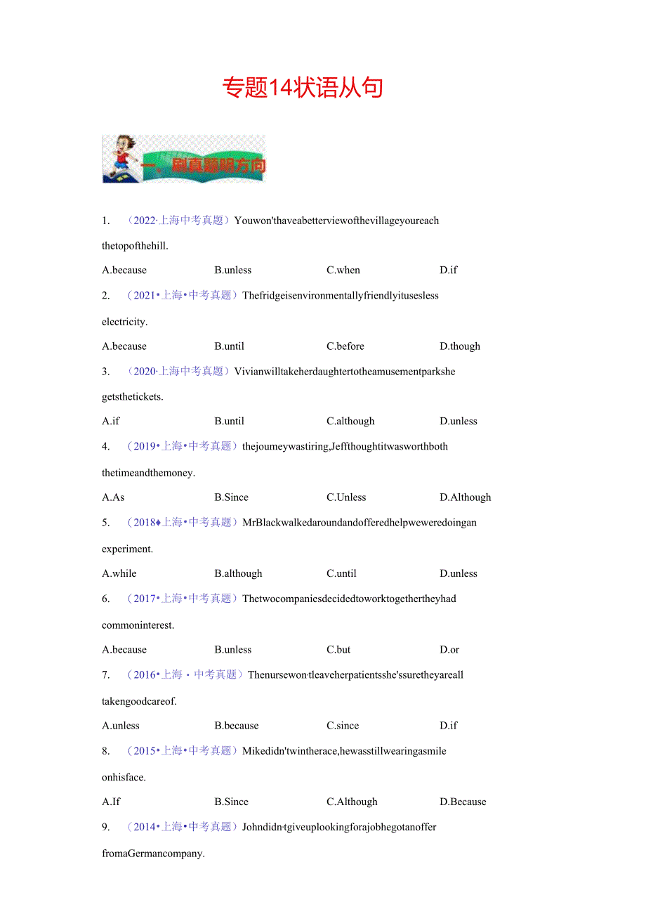 专题14：状语从句 （原题版）（上海专用）.docx_第1页