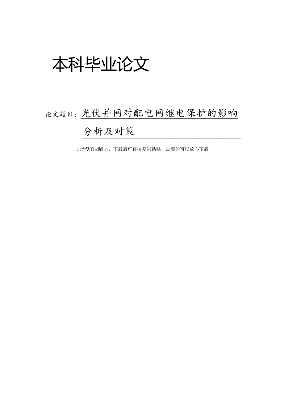 光伏并网对配电网继电保护的影响分析及对策.docx_第1页