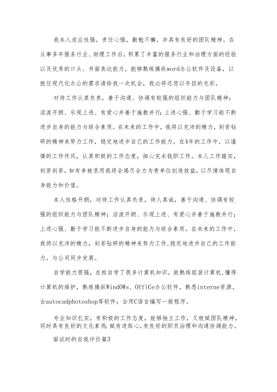 面试时的自我评价（3篇）.docx_第2页