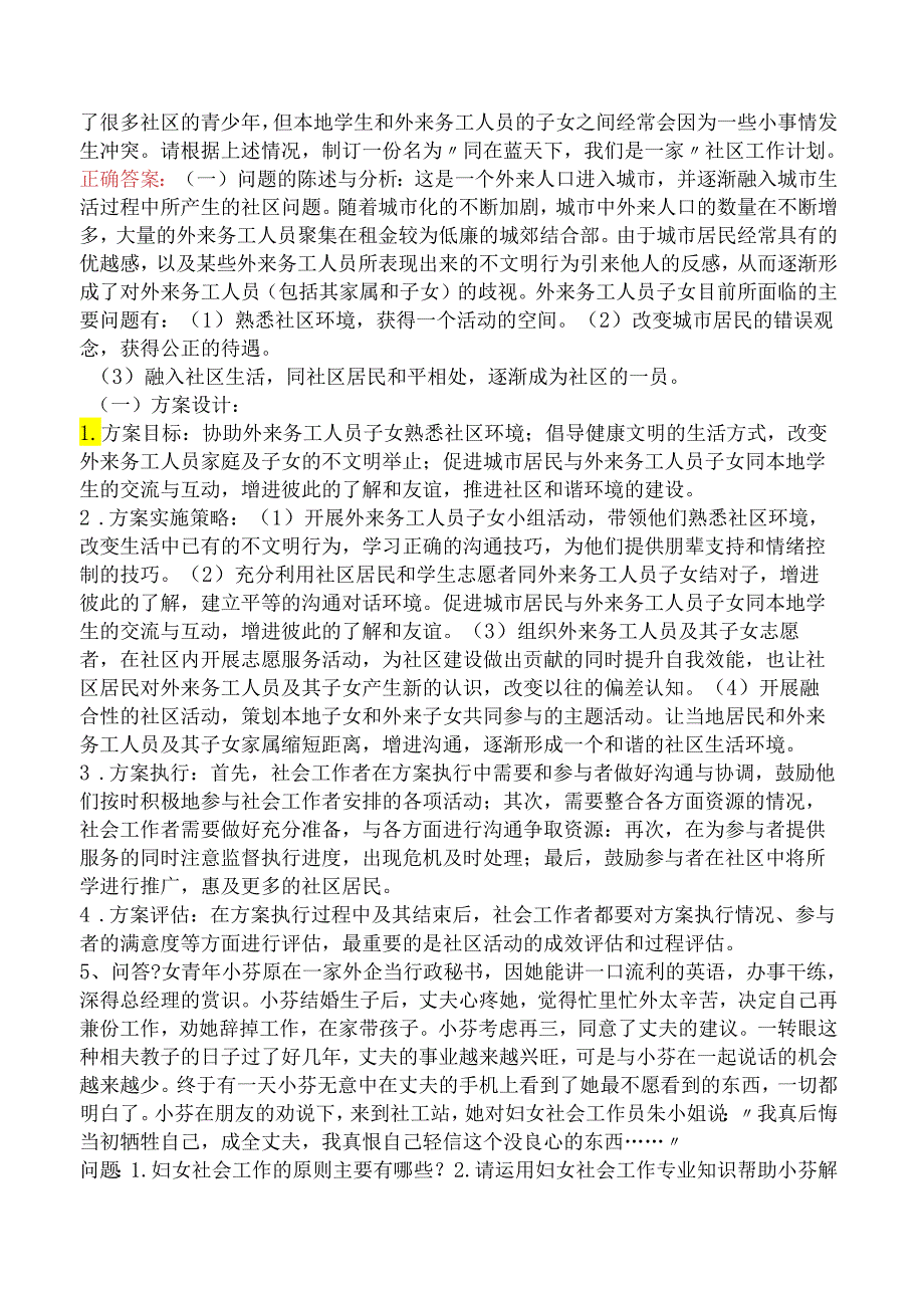 社会工作实务（中级）题库知识点（强.docx_第3页