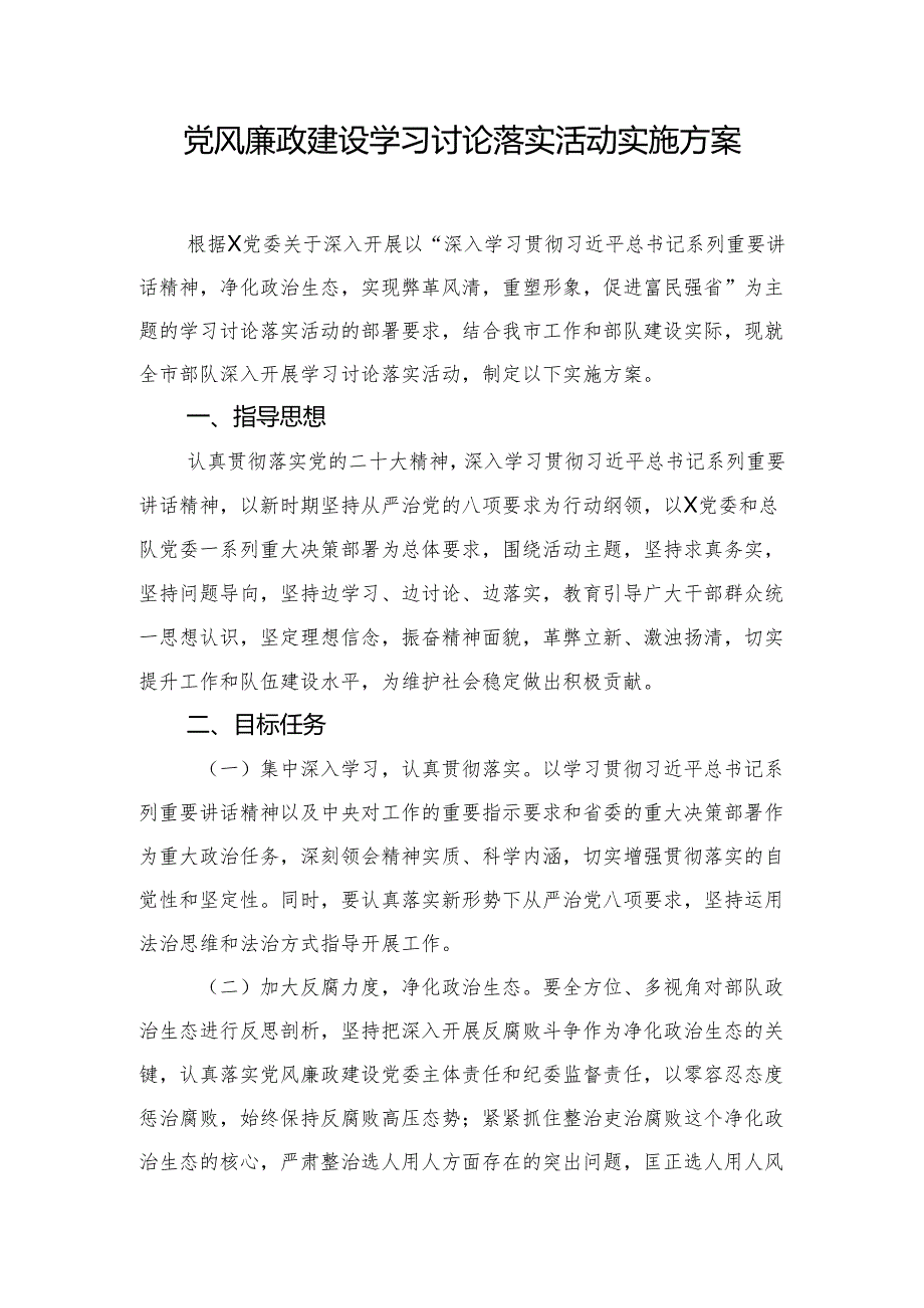 党风廉政建设学习讨论落实活动实施方案.docx_第1页