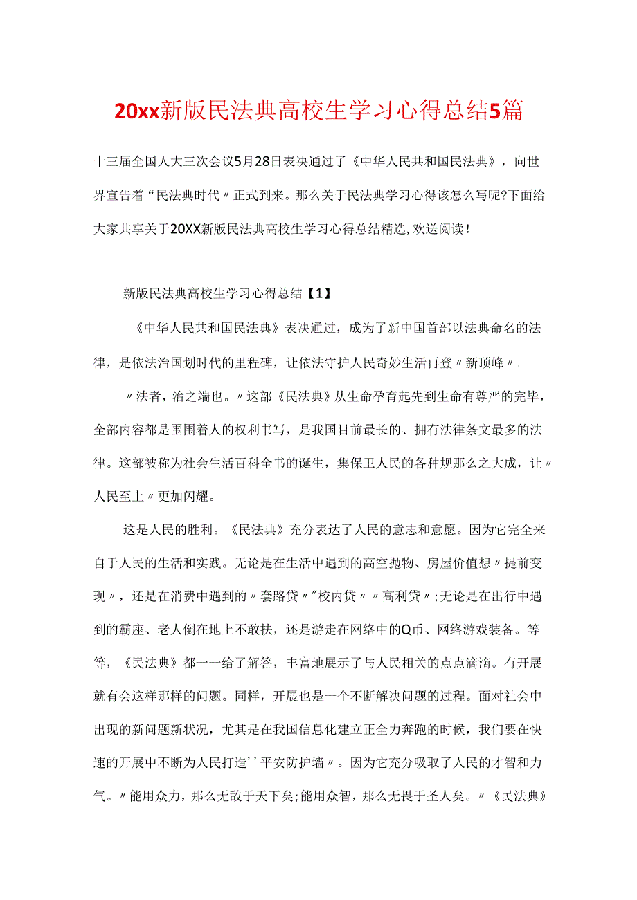 20xx新版民法典大学生学习心得总结5篇.docx_第1页