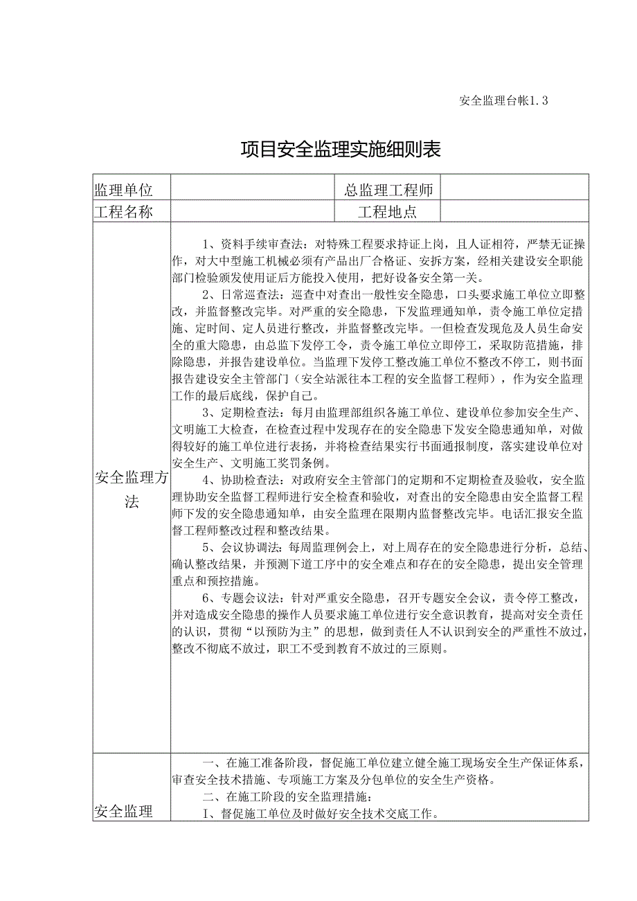 [监理资料][安全台账]项目安全监理实施细则表.docx_第1页