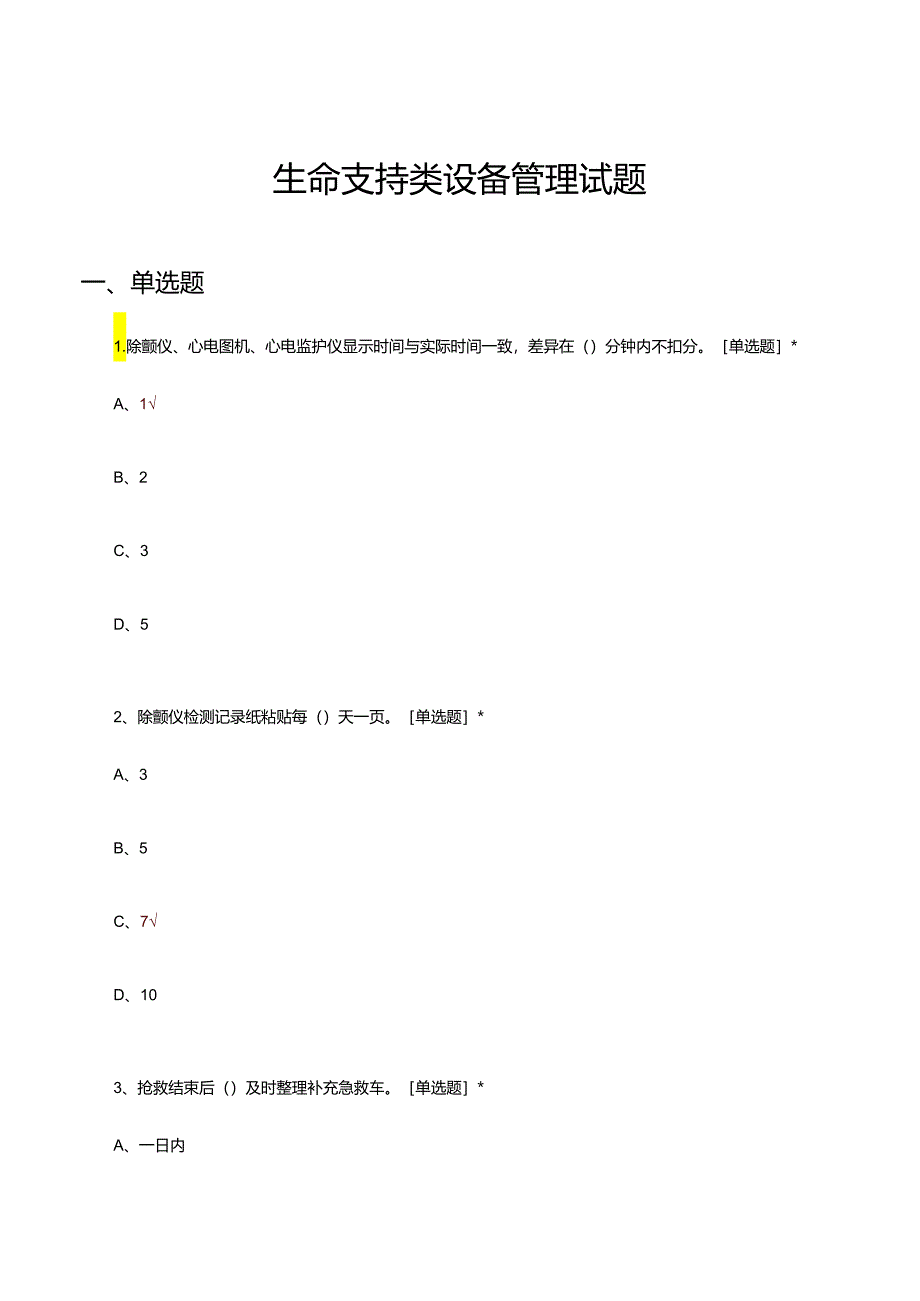 生命支持类设备管理试题及答案.docx_第1页