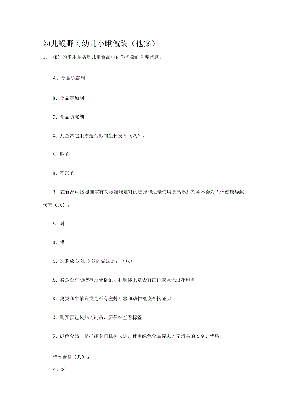 2023年幼儿园家长学习幼儿安全知识竞赛试题.docx_第1页