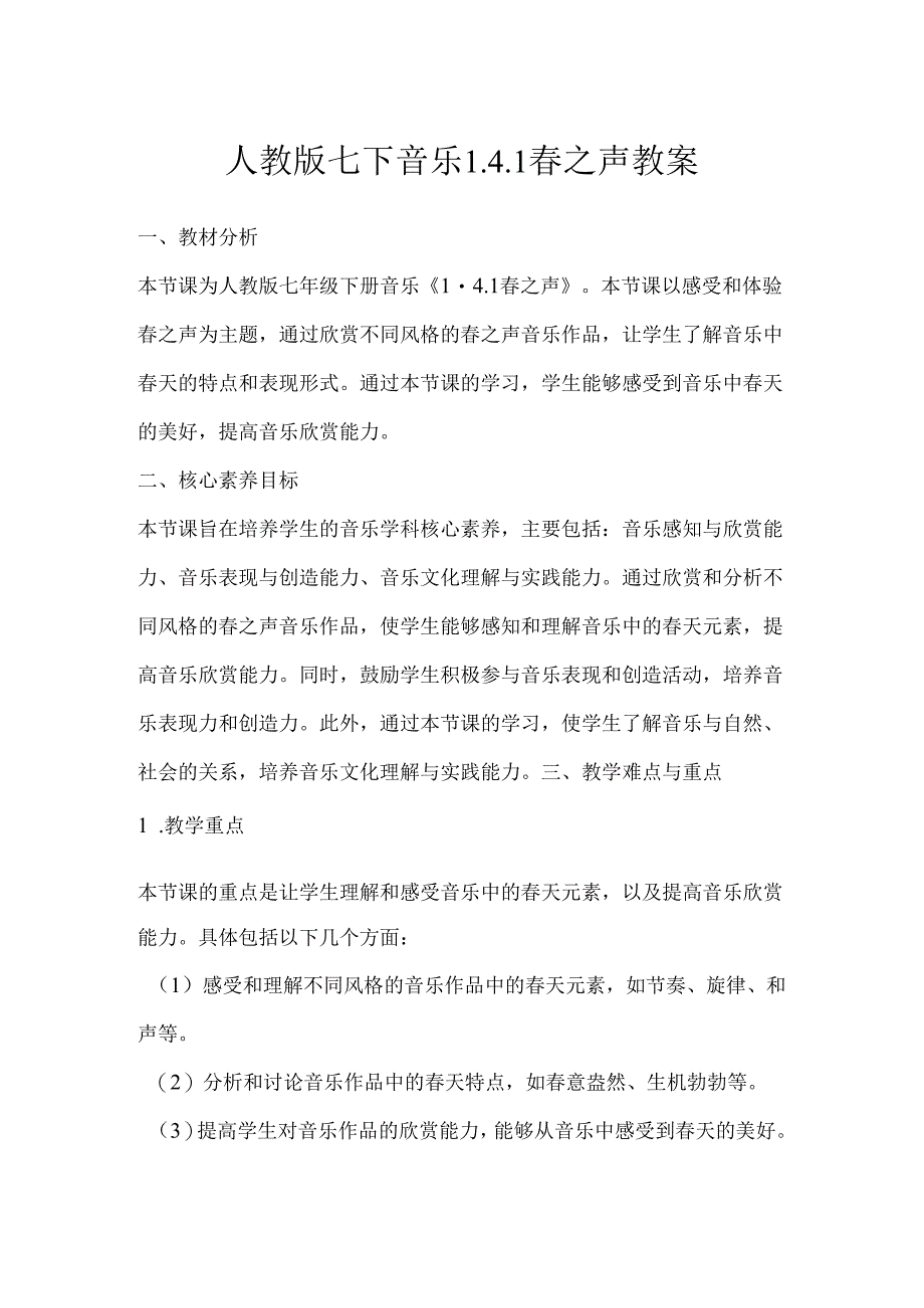 第一单元 春之声——春之声 教案 2023—2024学年人教版初中音乐七年级下册.docx_第1页