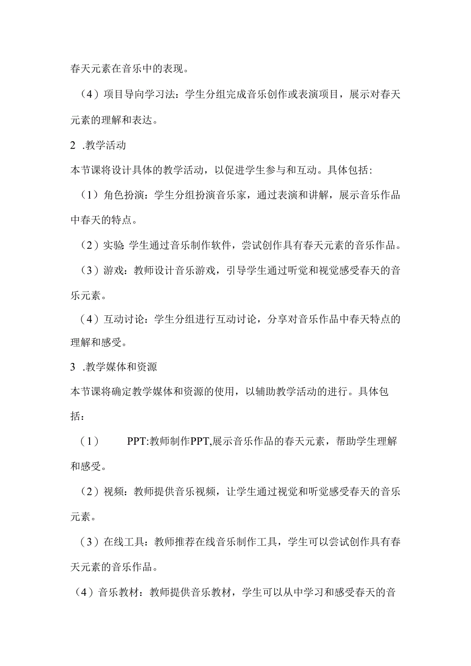 第一单元 春之声——春之声 教案 2023—2024学年人教版初中音乐七年级下册.docx_第3页