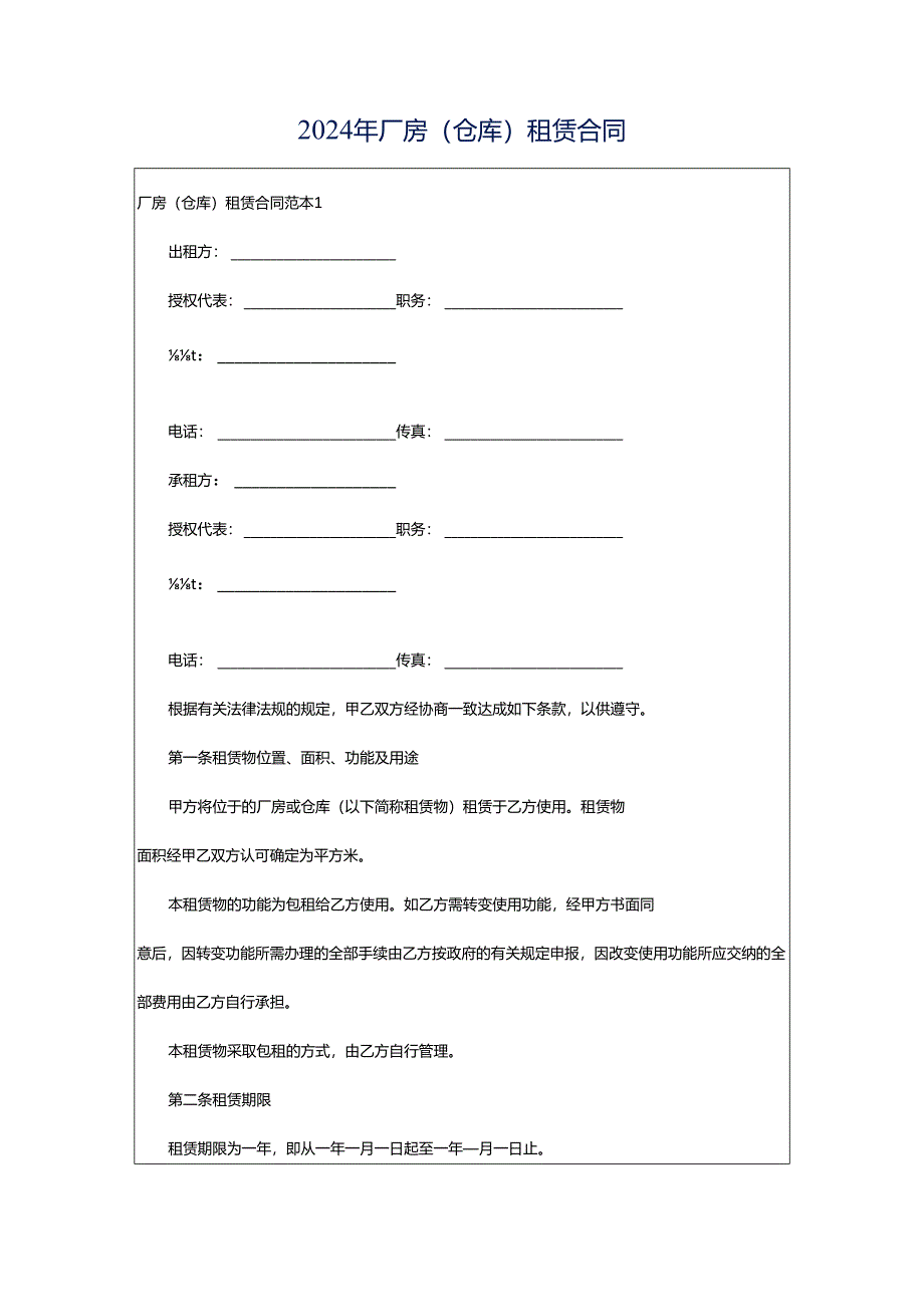 2024年厂房(仓库)租赁合同.docx_第1页