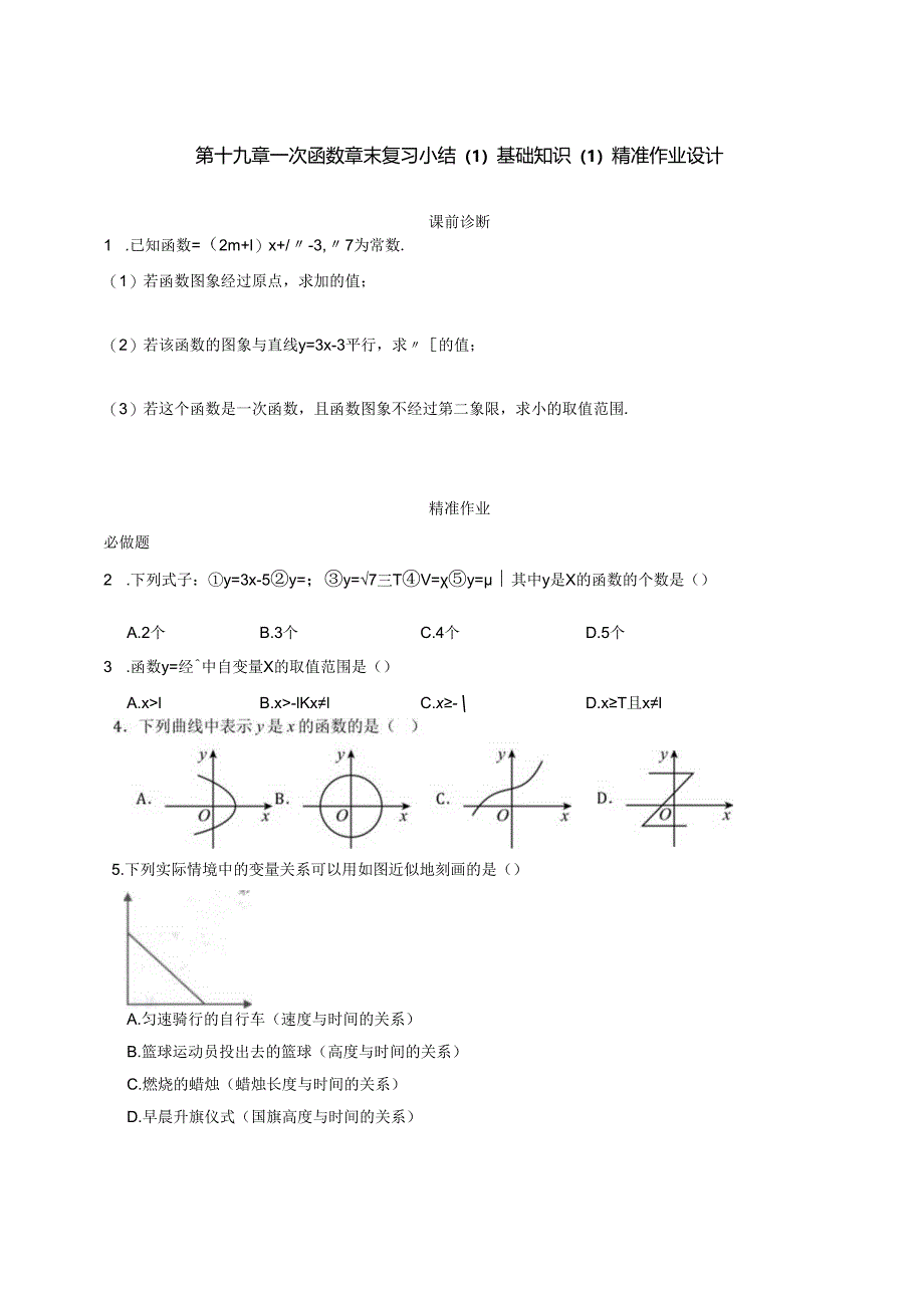 第十九章一次函数 章末复习小结（1）基本知识1 精准作业.docx_第1页