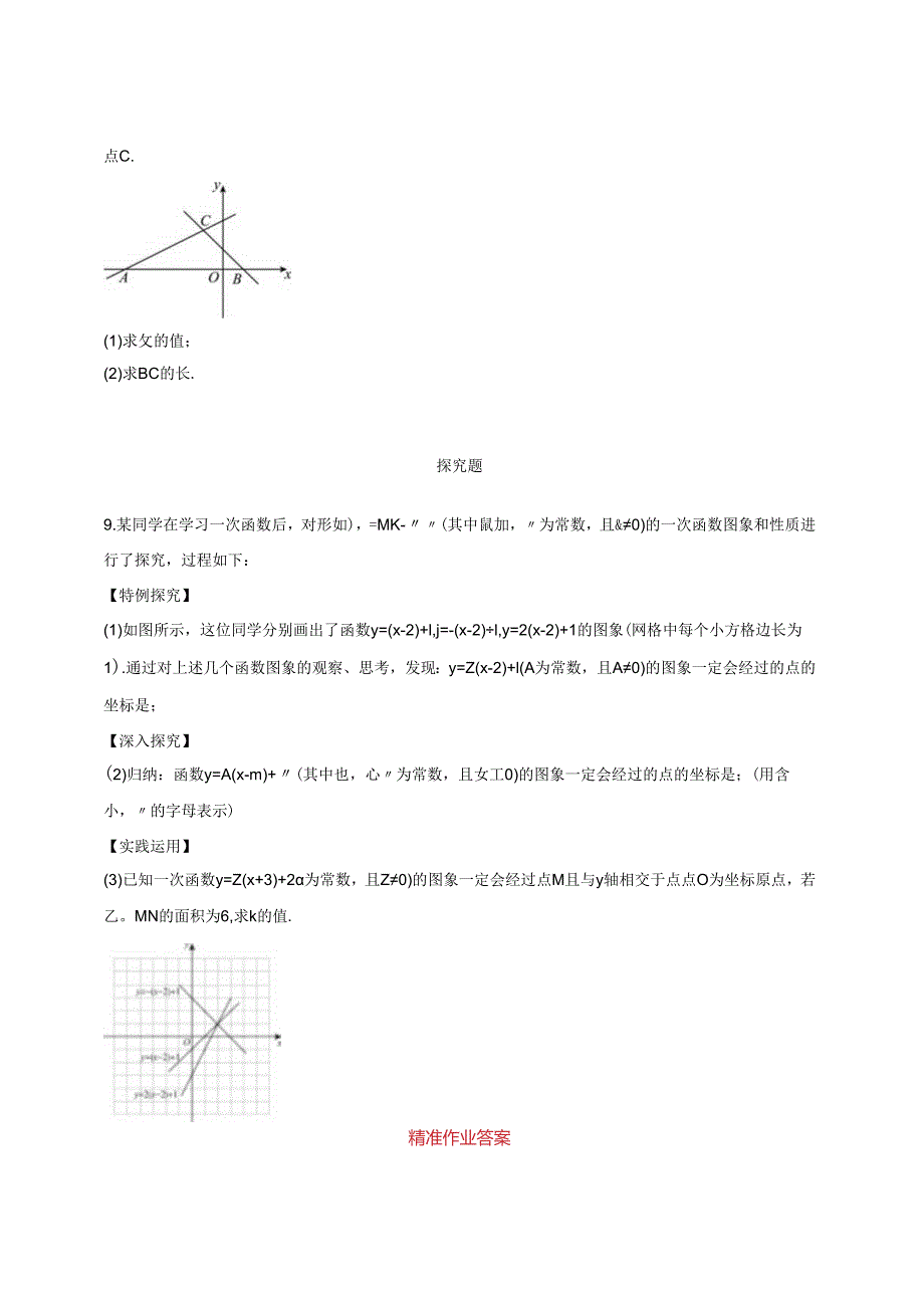 第十九章一次函数 章末复习小结（1）基本知识1 精准作业.docx_第3页