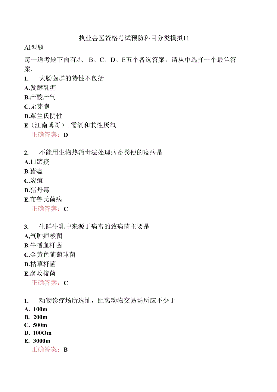 执业兽医资格考试预防科目分类模拟11.docx_第1页