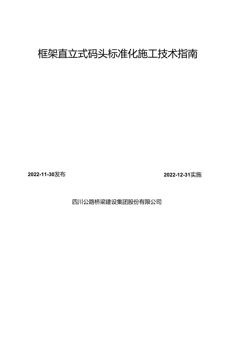 2-05框架直立式码头标准化施工技术指南.docx_第2页