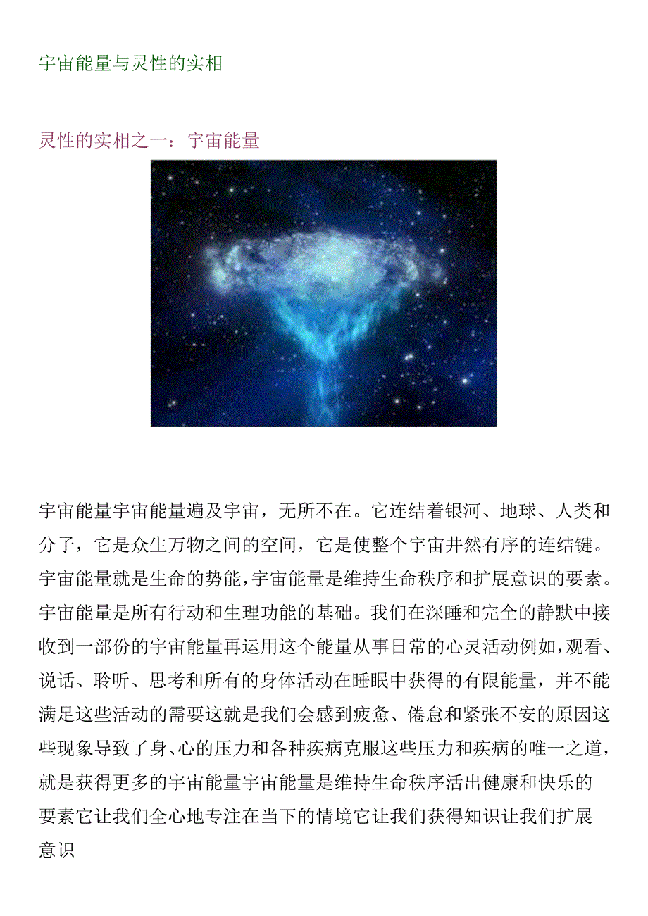 宇宙能量与灵性的实相.docx_第1页