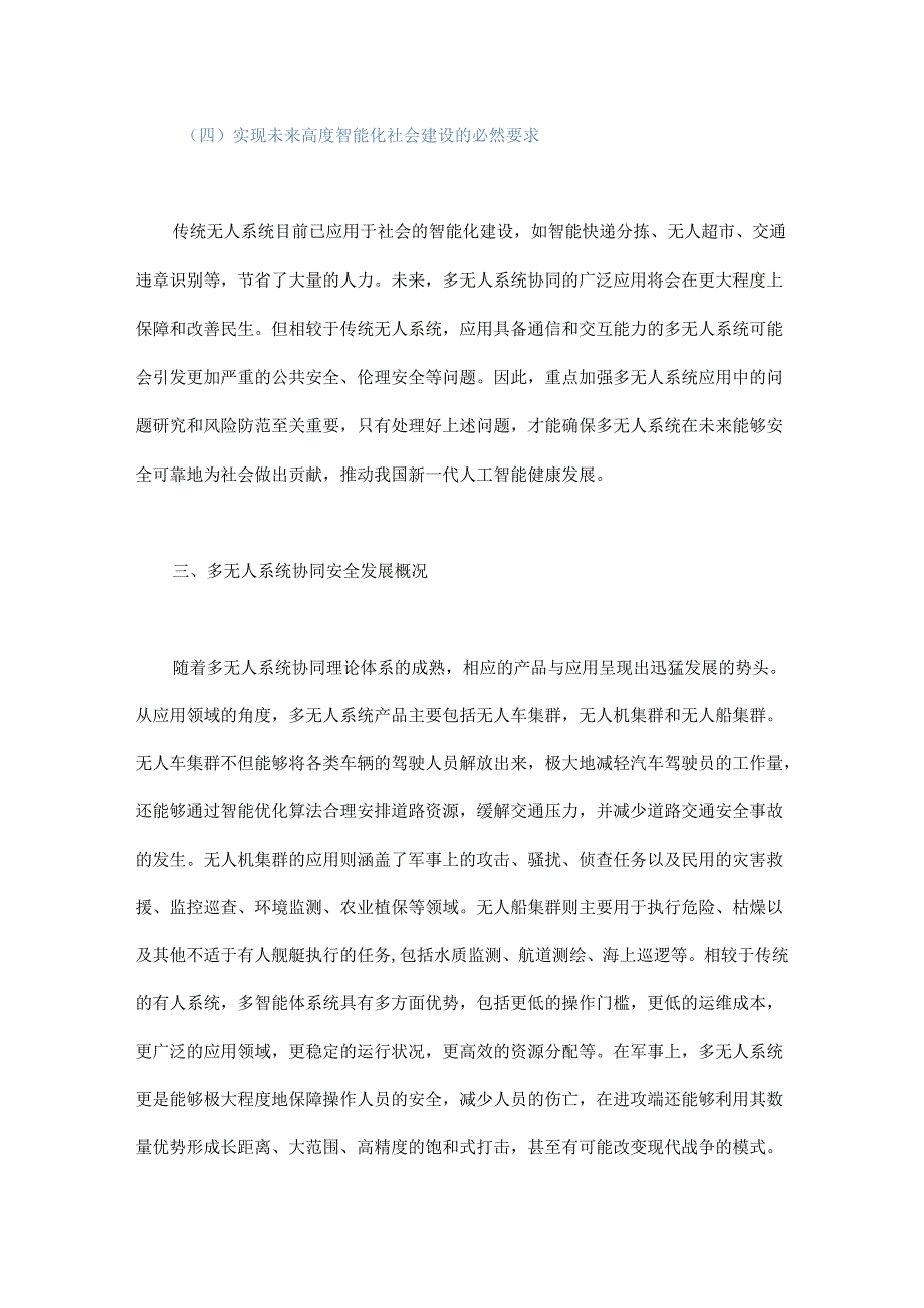 多无人系统协同中的人工智能安全探索.docx_第3页