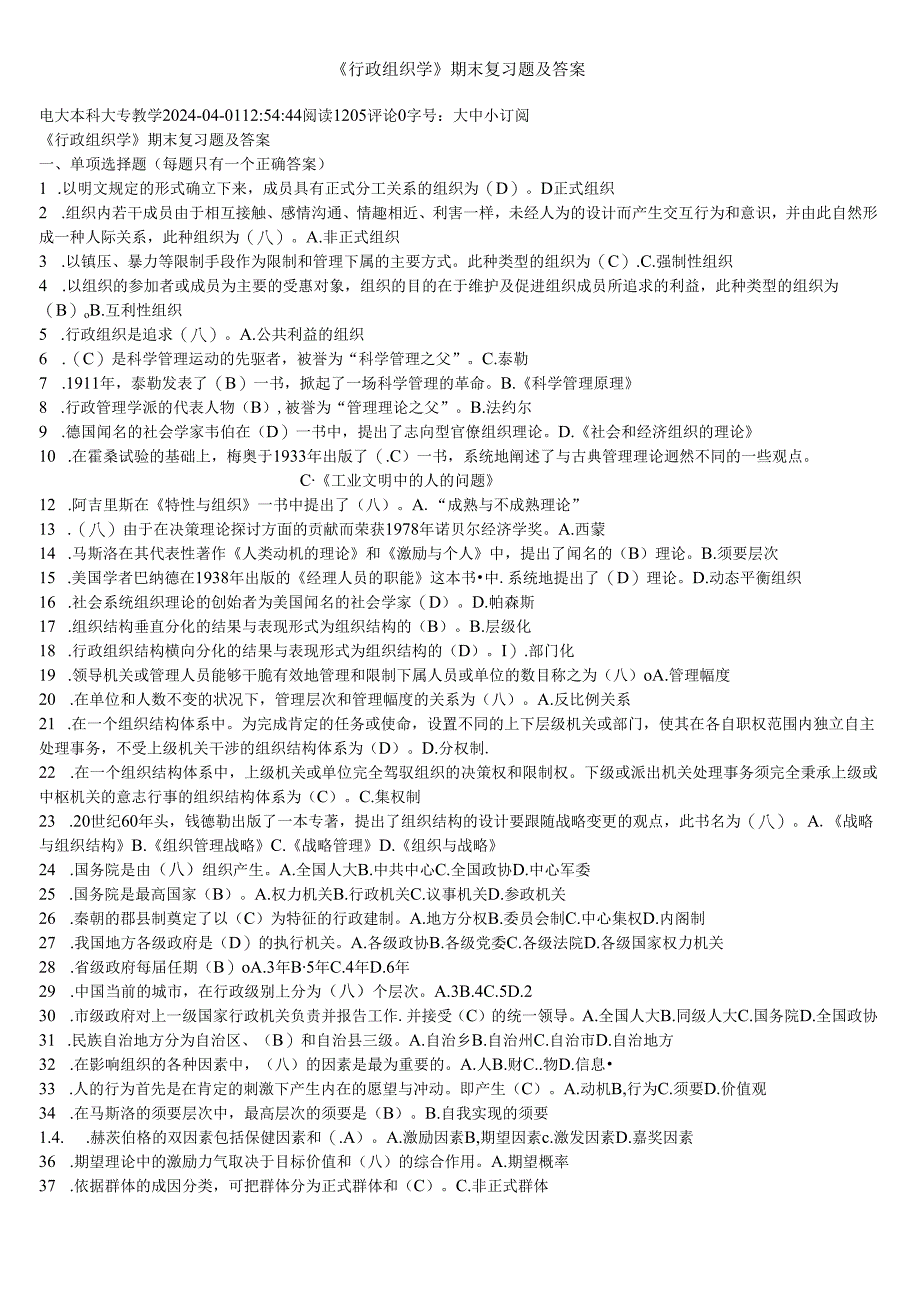 电大2024行政组织学2542试卷期末考试试题与复习资料.docx_第1页