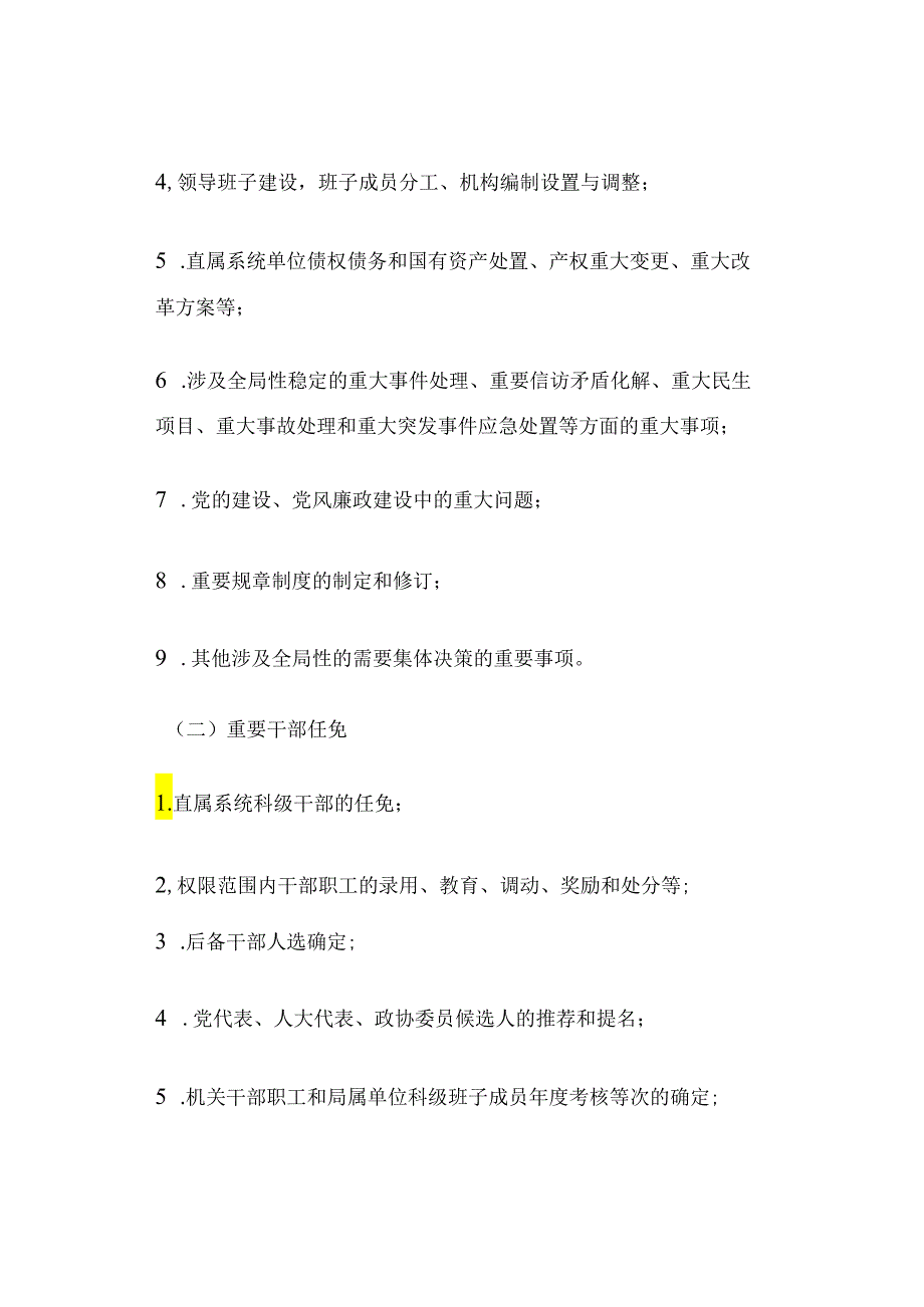 “三重一大”事项集体决策实施办法（参考）.docx_第3页