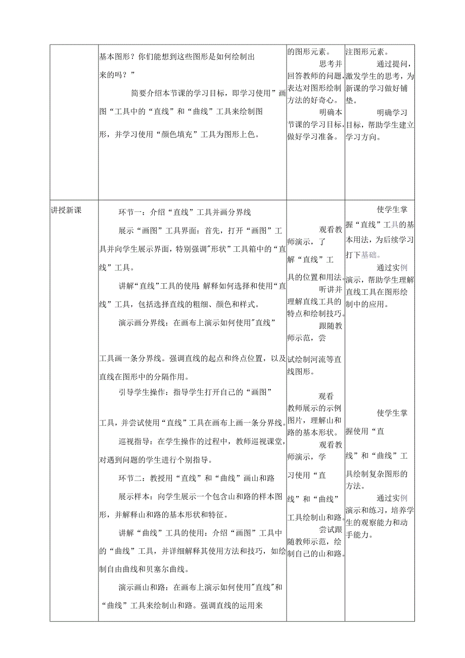 第12课 画直线和曲线 教案2 三上信息科技黔教版.docx_第2页