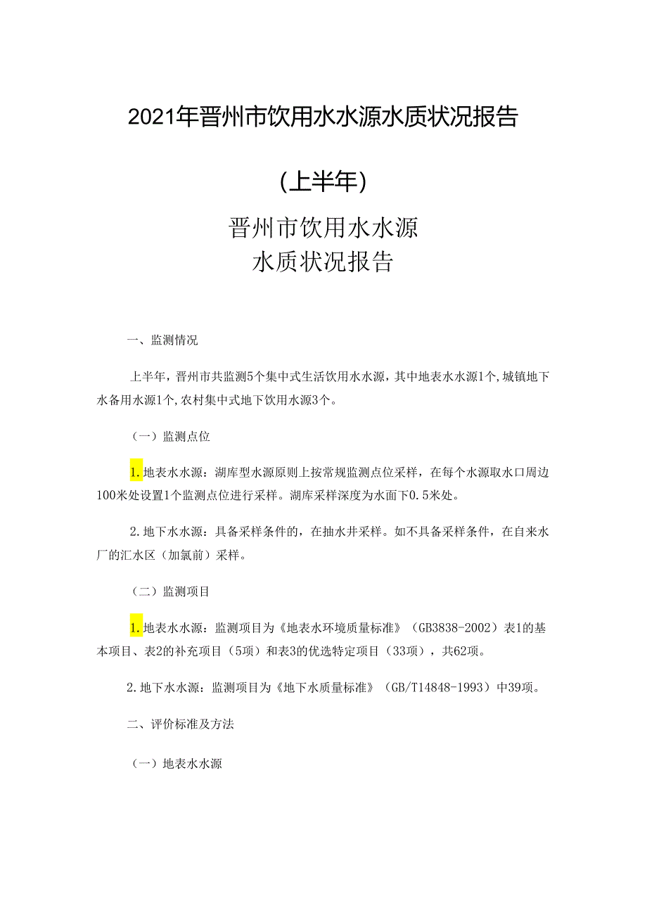 2021年晋州市饮用水水源水质状况报告（上半年）.docx_第1页