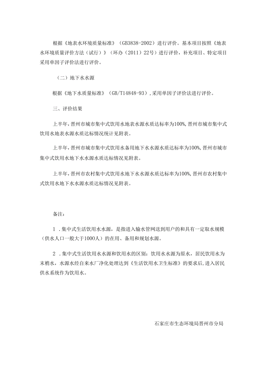 2021年晋州市饮用水水源水质状况报告（上半年）.docx_第2页