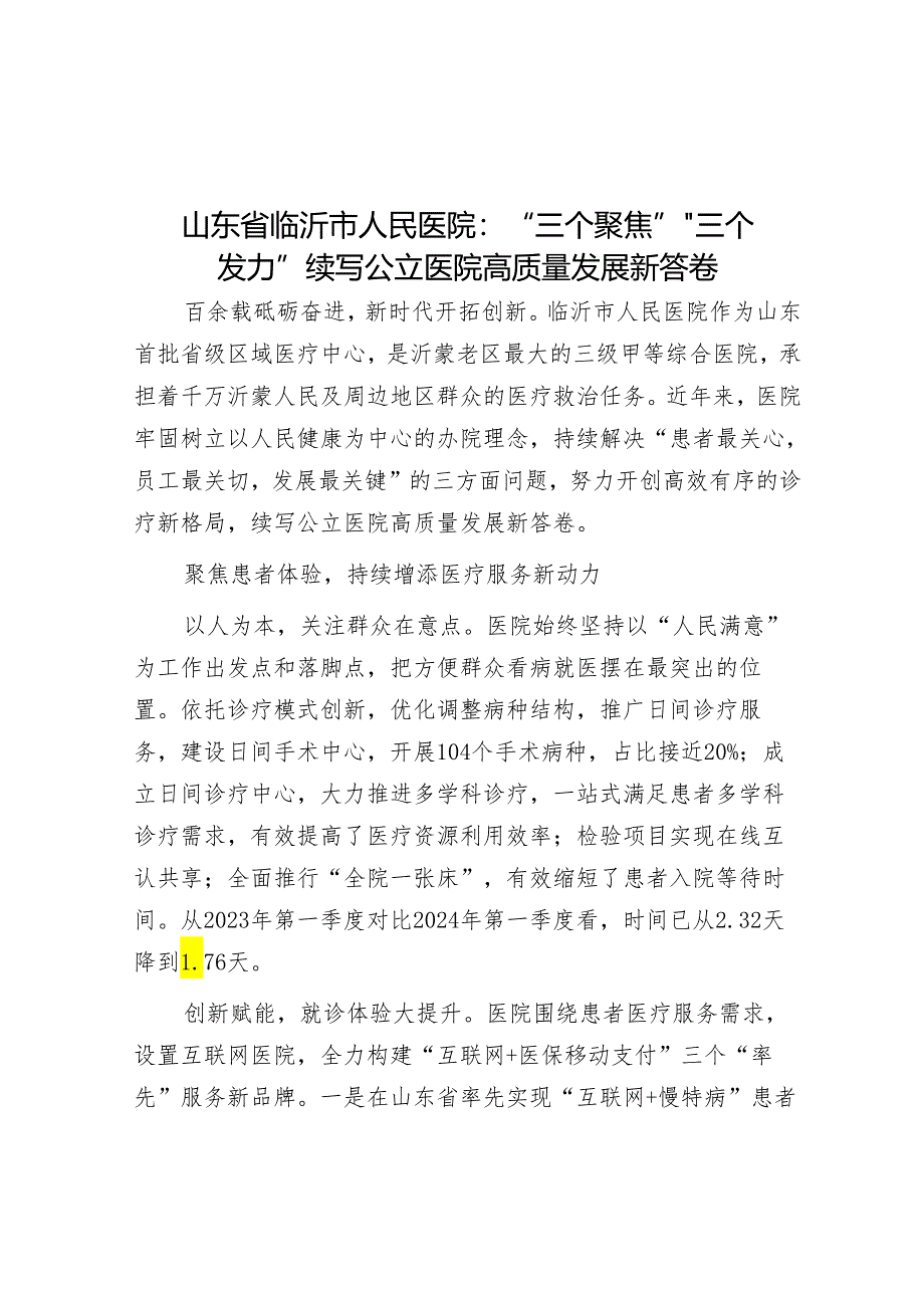 学习时报：山东省临沂市人民医院“三个聚焦”“三个发力”续写公立医院高质量发展新答卷.docx_第1页