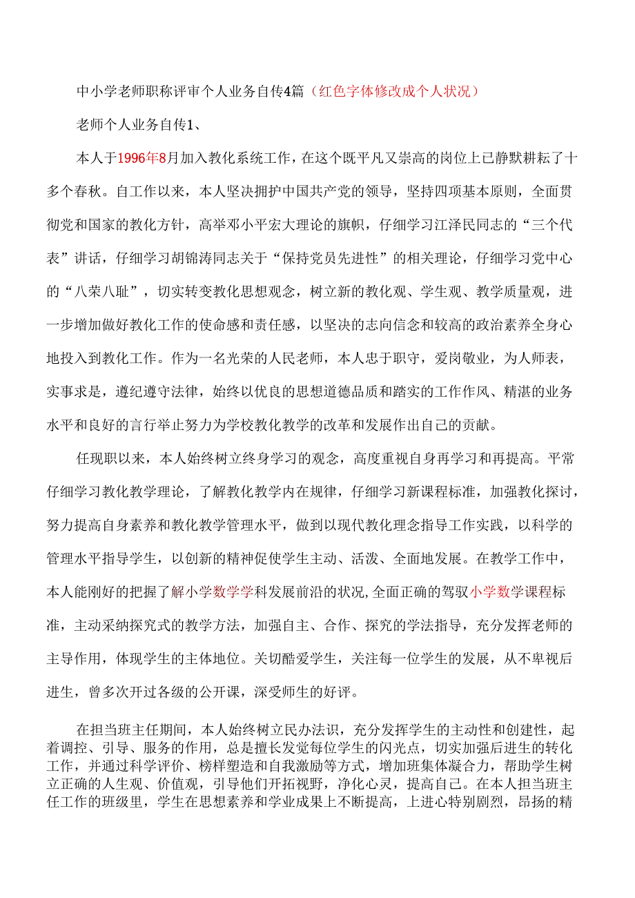 3中小学教师职称评审个人业务自传.docx_第1页