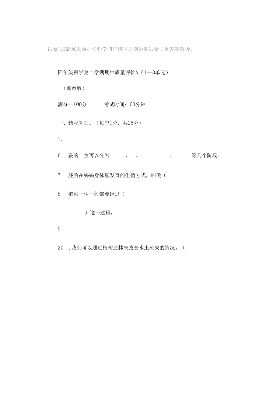 试卷｜最新冀人版小学科学四年级下册期中测试卷（附答案解析）.docx_第1页