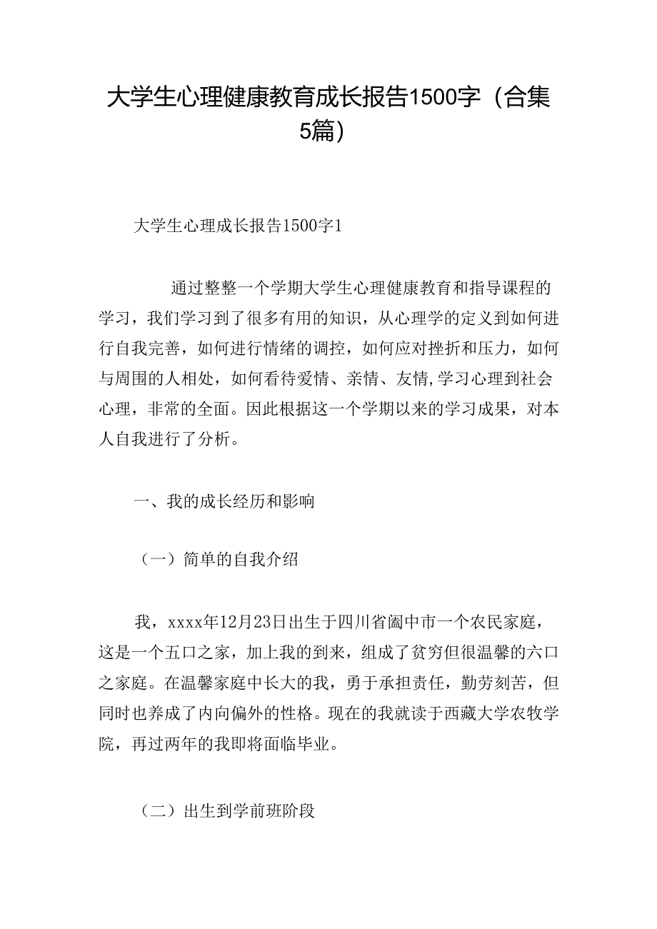 大学生心理健康教育成长报告1500字(合集5篇).docx_第1页