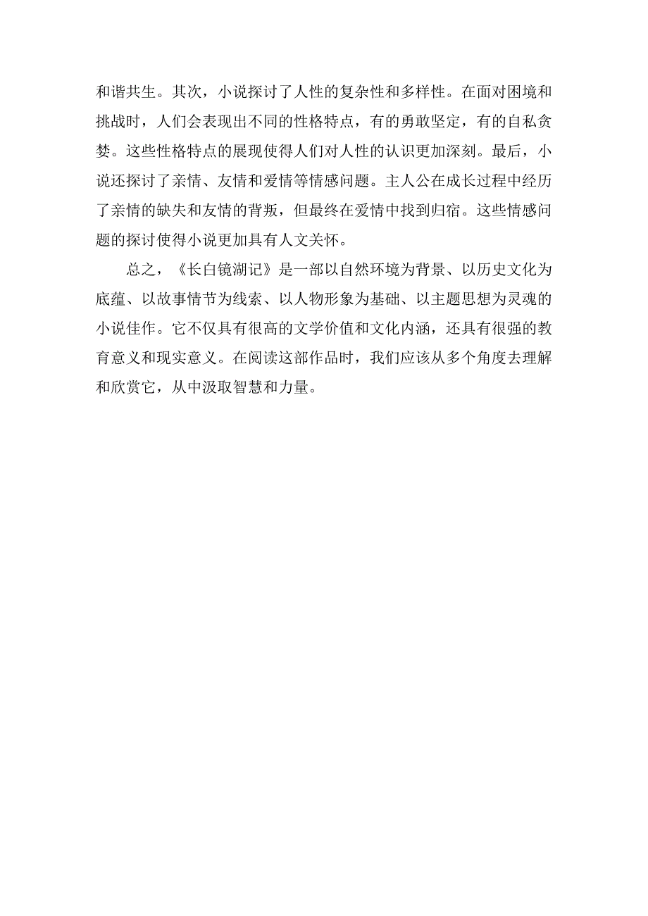 长白镜湖记阅读理解.docx_第2页