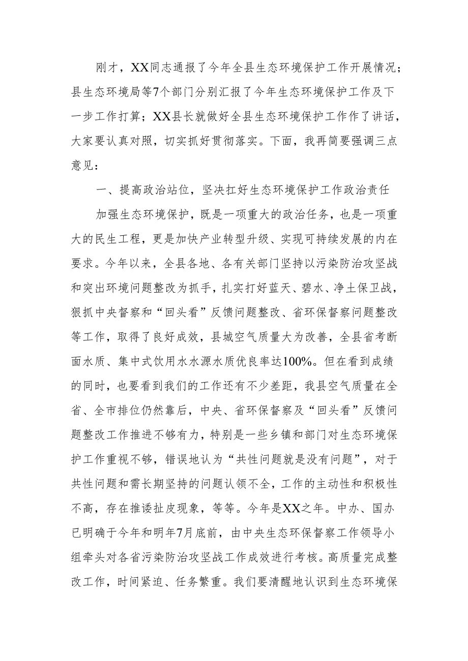 在全县生态环境保护委员会2023年第三次会议上的主持讲话.docx_第2页