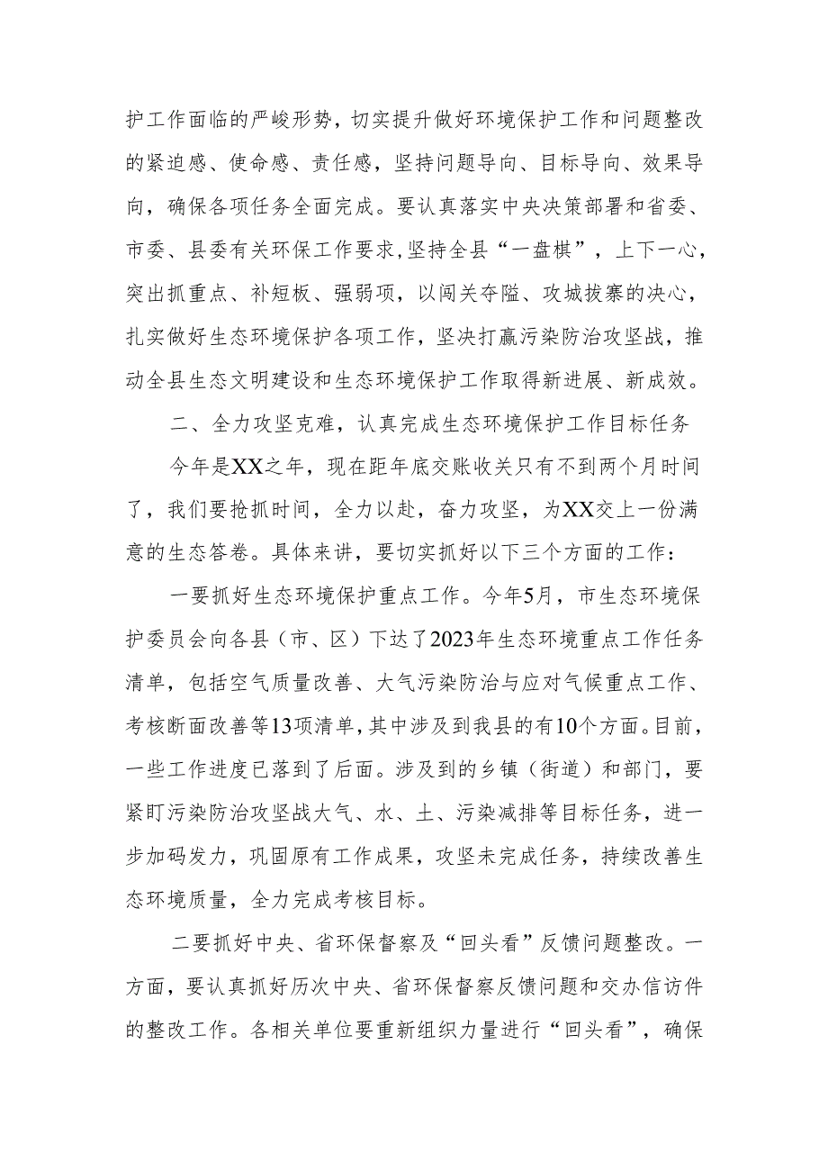 在全县生态环境保护委员会2023年第三次会议上的主持讲话.docx_第3页