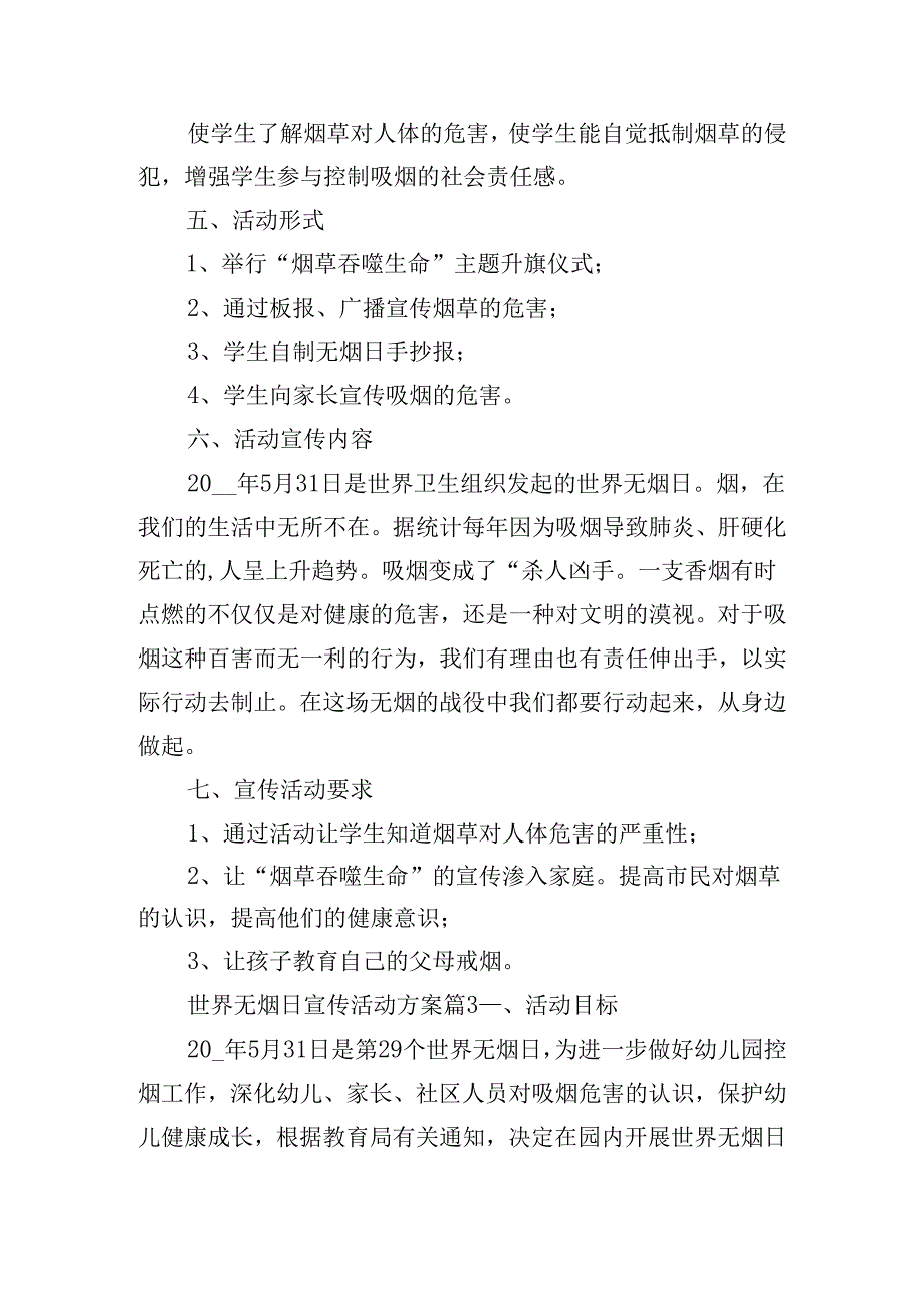 世界无烟日宣传活动方案.docx_第3页