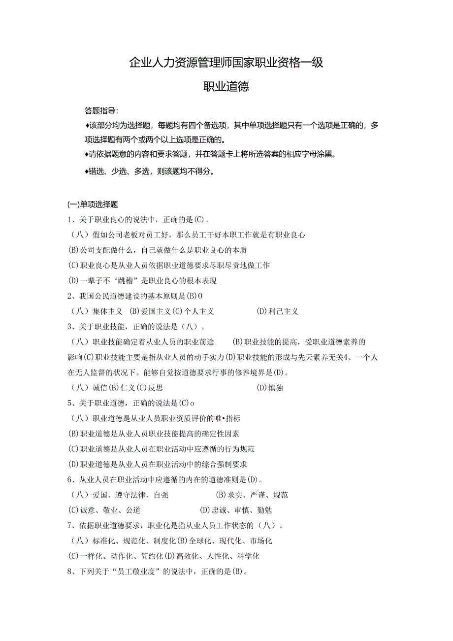 4企业人力资源管理师一级职业道德.docx_第1页