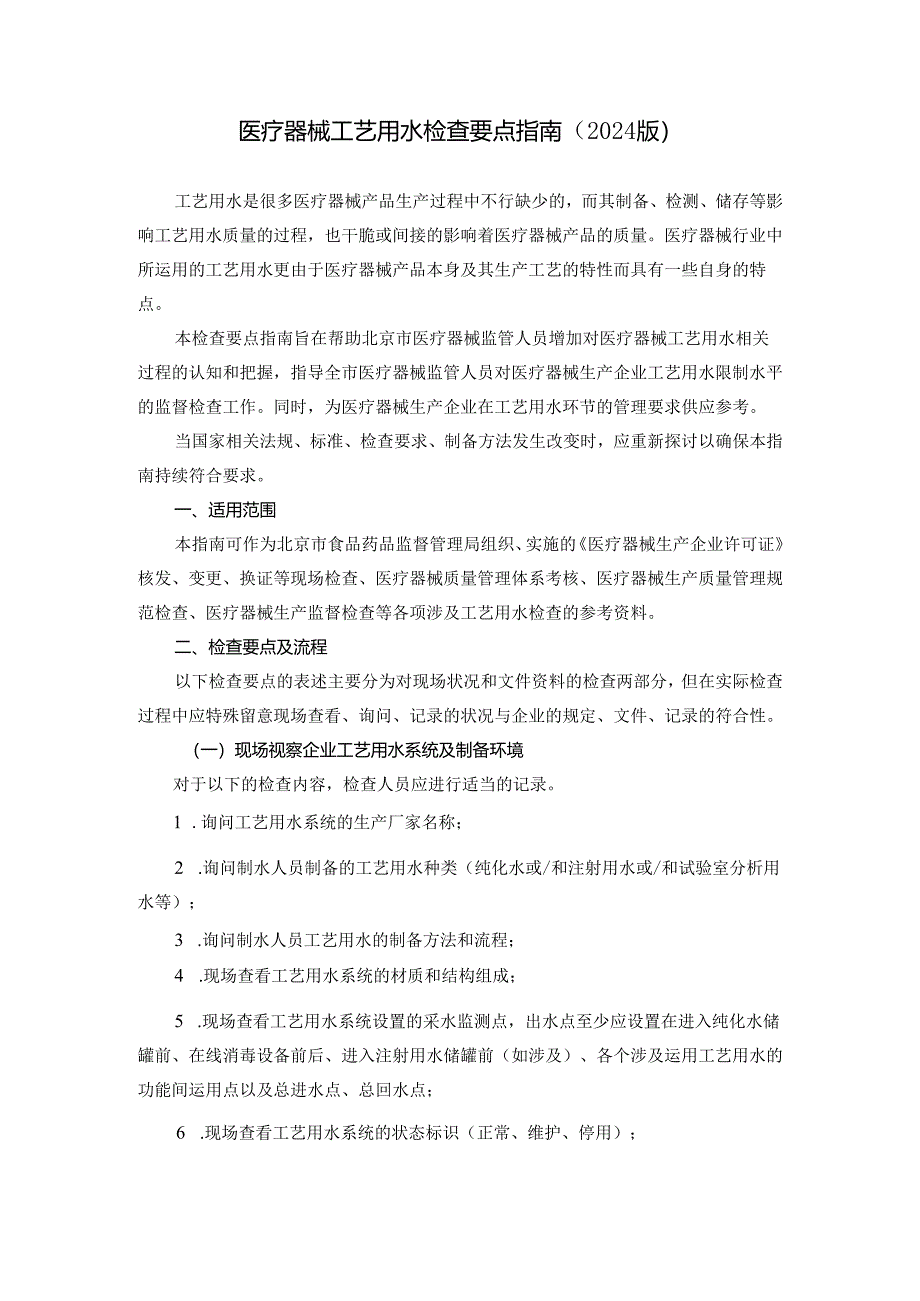 医疗器械工艺用水检查要点指南2024版--2025.4.10.docx_第2页