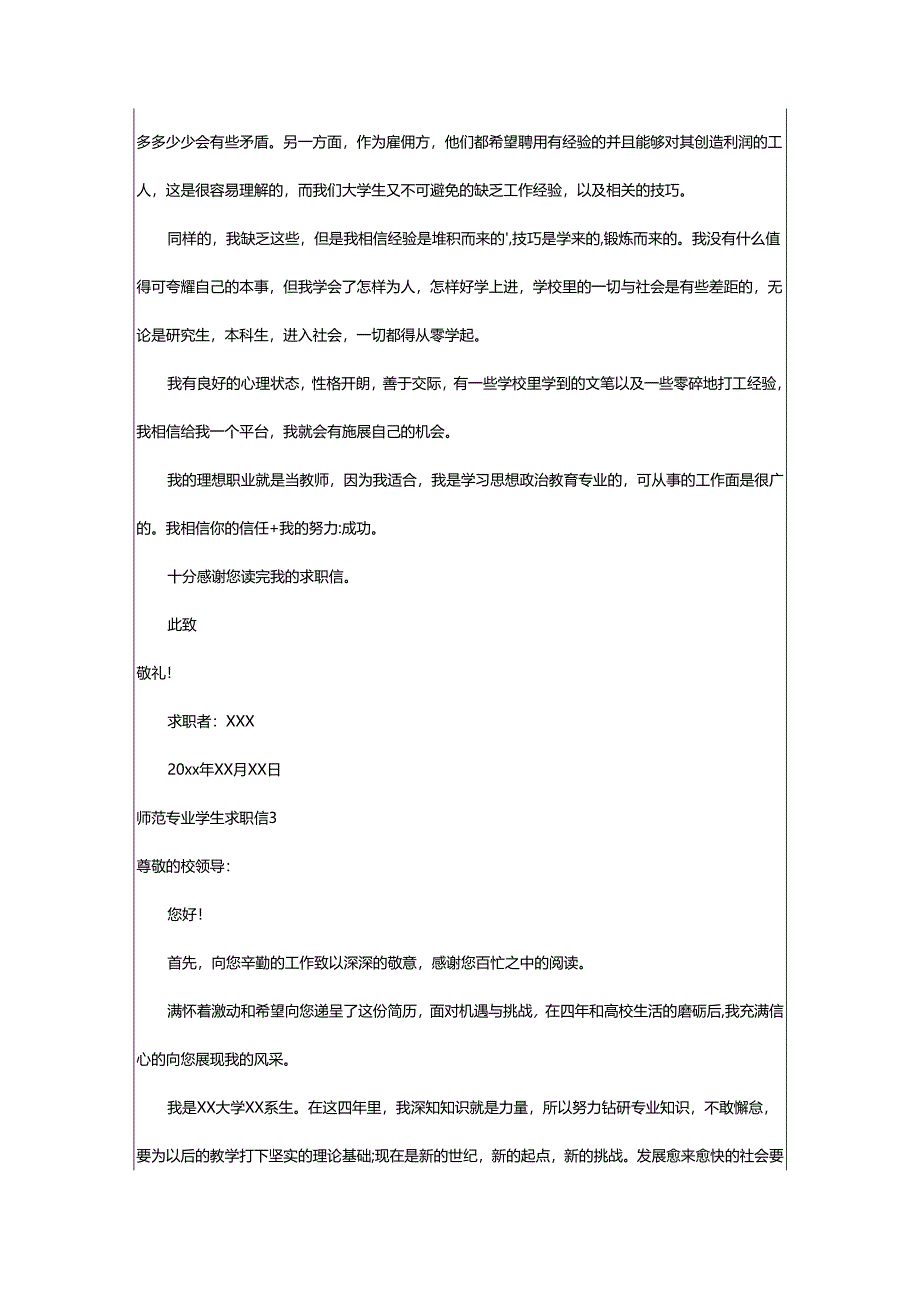 2024年师范专业学生求职信.docx_第2页