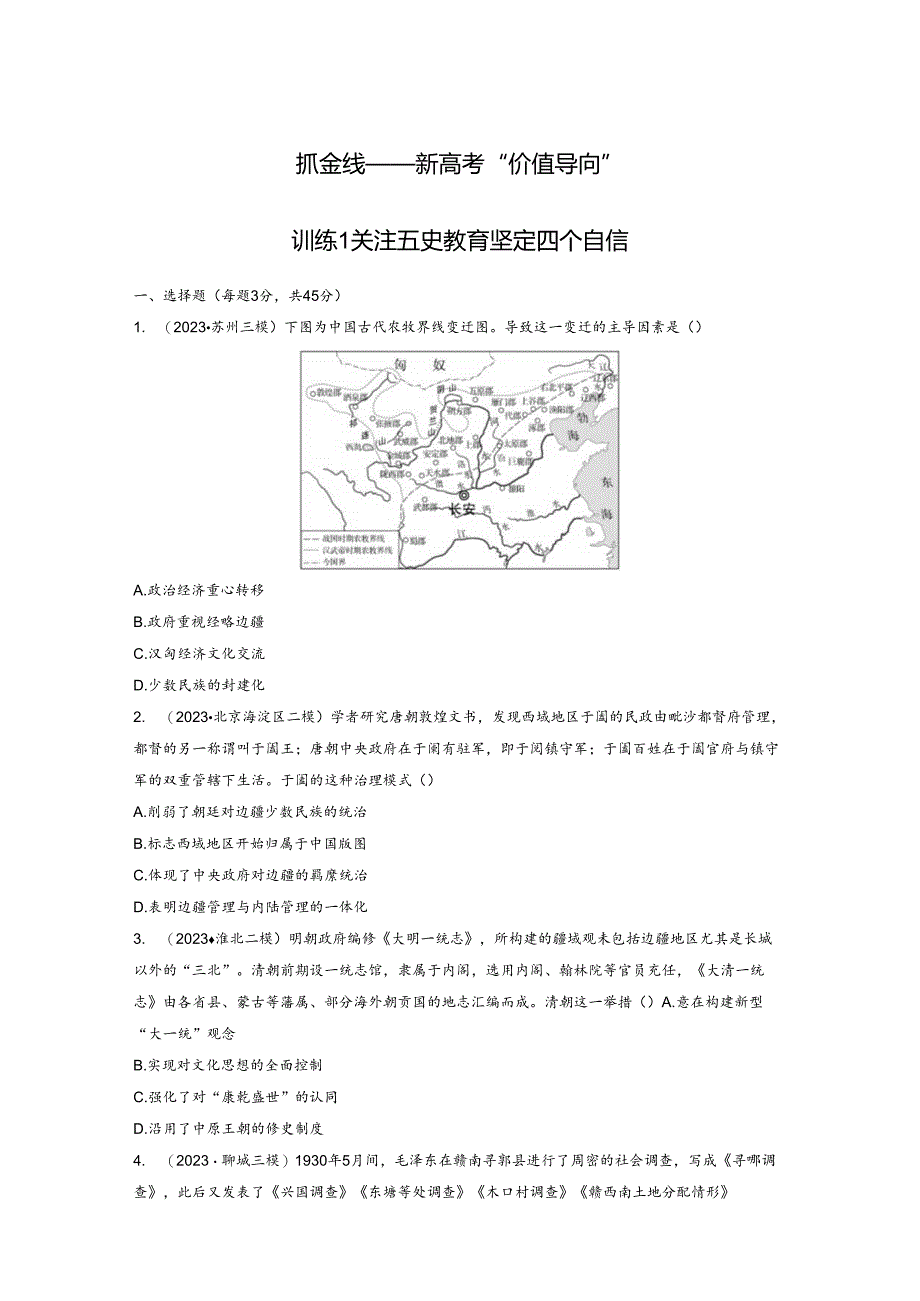 2024届二轮复习热点专题训练1 关注五史教育 坚定四个自信 专题训练.docx_第1页