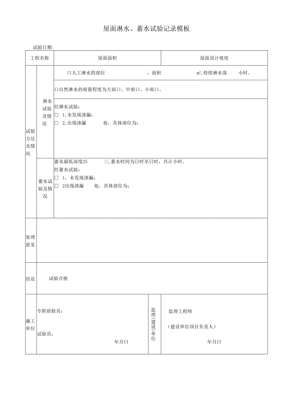 屋面淋水、蓄水试验记录模板.docx_第1页