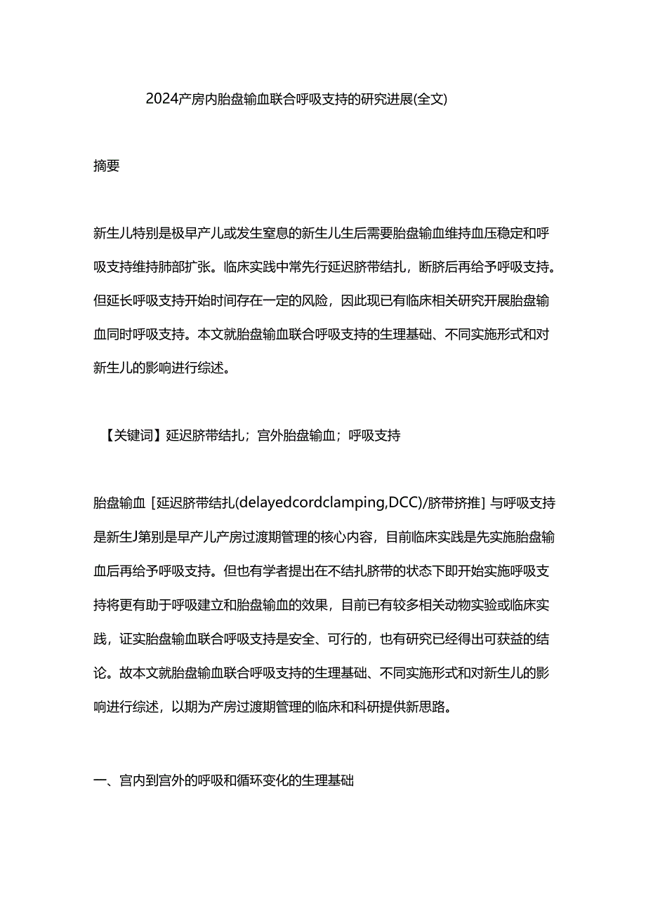 2024产房内胎盘输血联合呼吸支持的研究进展（全文）.docx_第1页