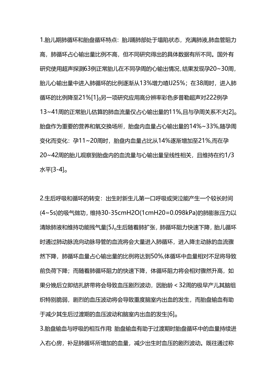 2024产房内胎盘输血联合呼吸支持的研究进展（全文）.docx_第2页