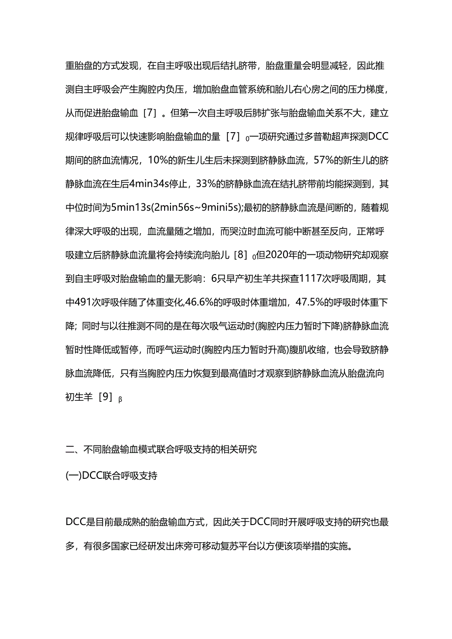 2024产房内胎盘输血联合呼吸支持的研究进展（全文）.docx_第3页