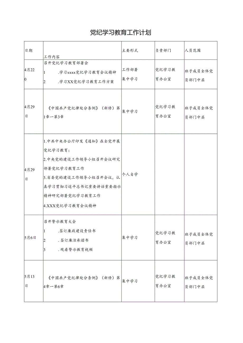 党纪学习教育工作计划.docx_第1页