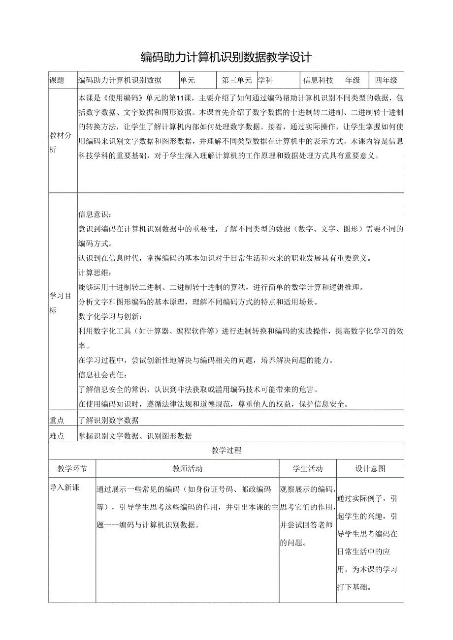 第11课 编码助力计算机识别数据 教案2 四下信息科技赣科学技术版.docx_第1页