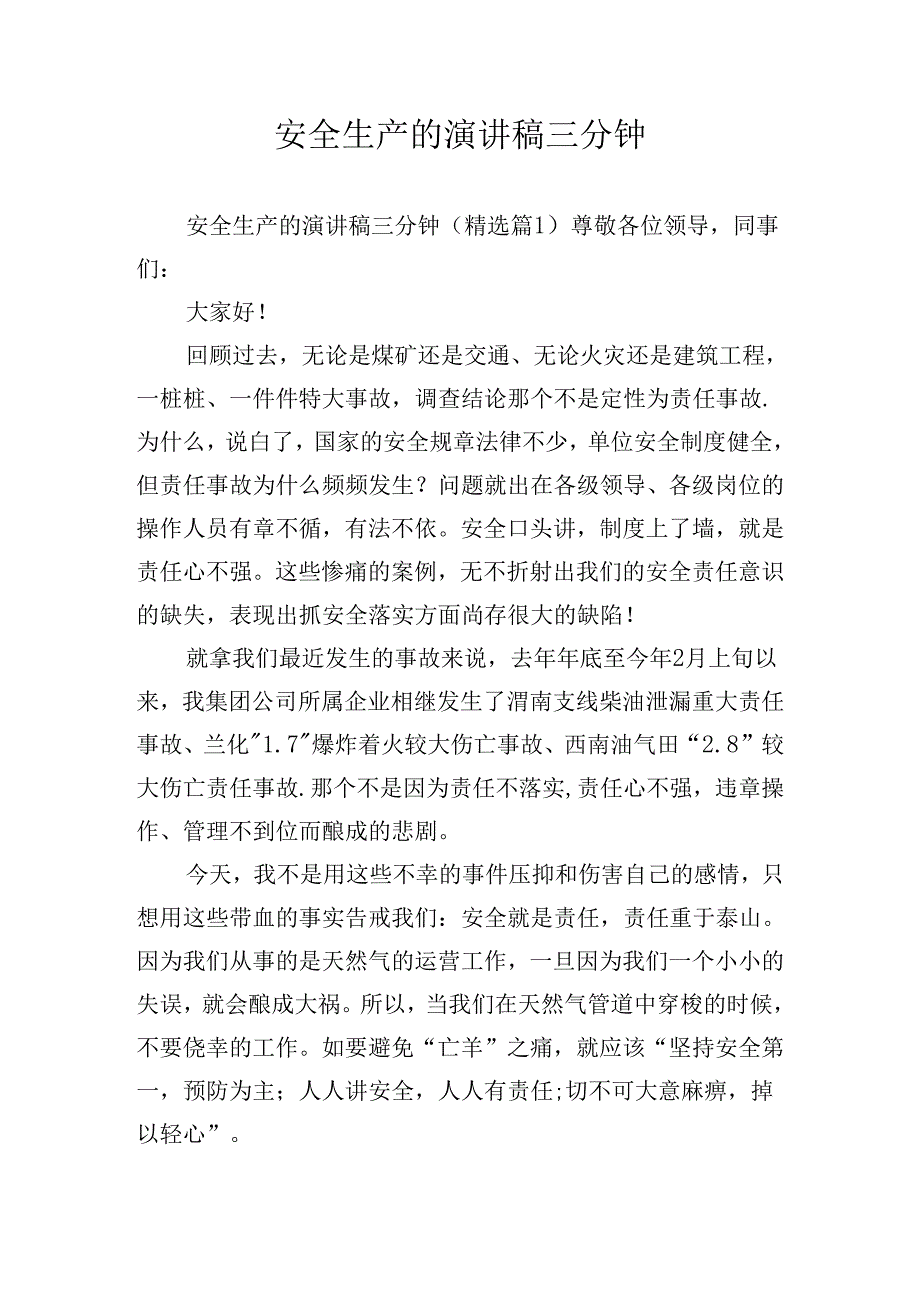 安全生产的演讲稿三分钟.docx_第1页